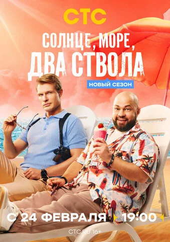 Солнце, море, два ствола 2024 постер